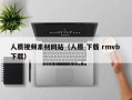 北流人质视频素材网站（人质 下载 rmvb 下载）